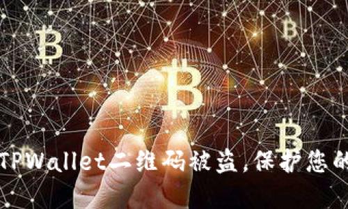 如何应对TPWallet二维码被盗，保护您的数字资产