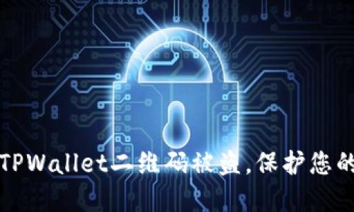 如何应对TPWallet二维码被盗，保护您的数字资产