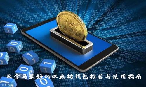 巴拿马最好的以太坊钱包推荐与使用指南