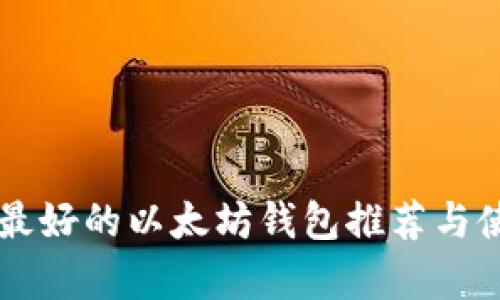 巴拿马最好的以太坊钱包推荐与使用指南