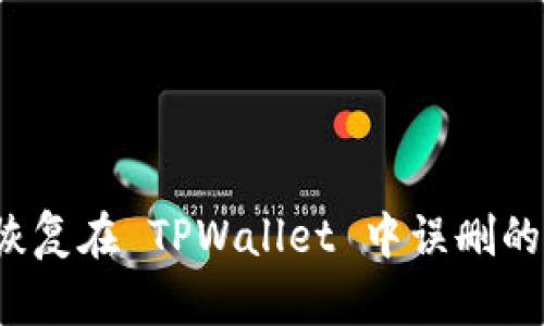 如何恢复在 TPWallet 中误删的代币？