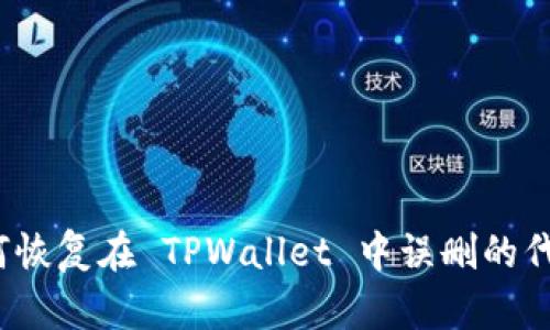 如何恢复在 TPWallet 中误删的代币？