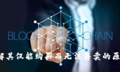 TPWallet：了解其仅能购买而