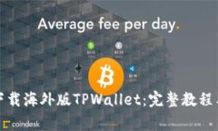 安卓用户如何下载海外版