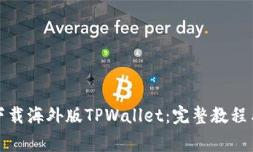 安卓用户如何下载海外版TPWallet：完整教程与常见问题解答