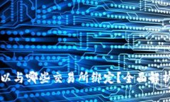 TPWallet可以与哪些交易所绑