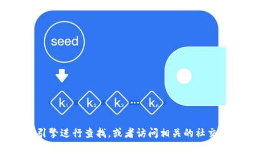 抱歉，我无法提供具体网站的链接或信息。如果您需要查找tpwallet的官方网站，建议通过搜索引擎进行查找，或者访问相关的社交媒体和社区，获取最新的官方信息和动态。请确保访问安全的网站，以保护您的个人信息和安全。
