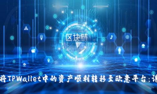 : 如何将TPWallet中的资产顺利转移至欧意平台：详细指南