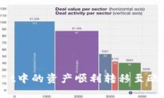 : 如何将TPWallet中的资产顺