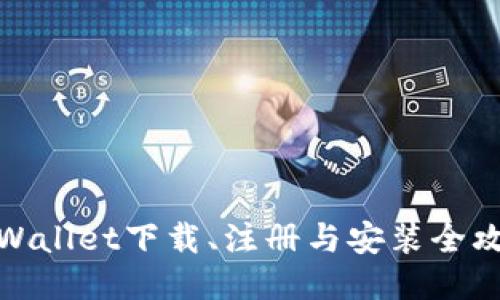 TPWallet下载、注册与安装全攻略