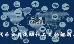 TPWallet代币交易流动性不足