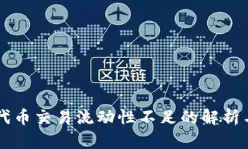 TPWallet代币交易流动性不足的解析与解决方案