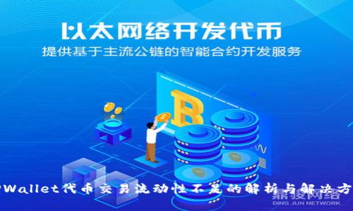 TPWallet代币交易流动性不足的解析与解决方案
