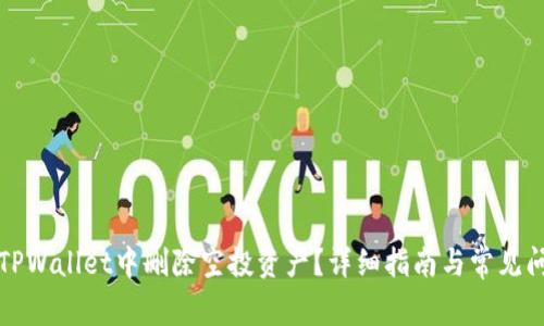 如何在TPWallet中删除空投资产？详细指南与常见问题解答