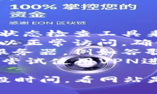关于tpwallet官网打不开的问题，可能会有多种原因。以下是您可能需要考虑的几个方面以及解决方案。

### 可能原因

1. **服务器异常**：网站可能因为维护或意外问题导致无法访问。
2. **网络连接问题**：您的网络连接可能不稳定或受到干扰。
3. **域名过期**：网站的域名可能没有续费，导致无法访问。
4. **地区限制**：某些地区可能无法访问特定网站。

### 解决方案

1. **检查服务器状态**：可以通过一些网站状态检查工具来看该网站是否真的下线。
2. **确认网络连接**：查看其他网站是否可以正常访问，确认您的网络连接是否正常。
3. **更换DNS服务器**：尝试使用其他DNS服务器，例如谷歌的8.8.8.8。
4. **使用VPN**：如果怀疑是地区限制，可以尝试使用VPN进行访问。

如果以上方法均不能解决问题，建议等待一段时间，看网站是否恢复正常。