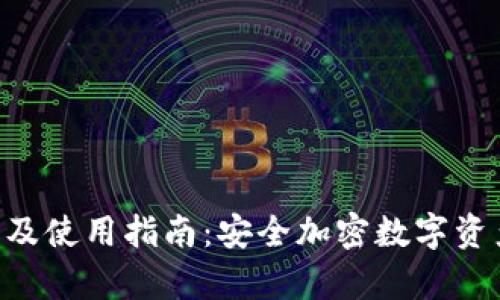 TPWalletApp官网及使用指南：安全加密数字资产管理的最佳选择