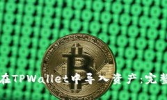 如何在TPWallet中导入资产：