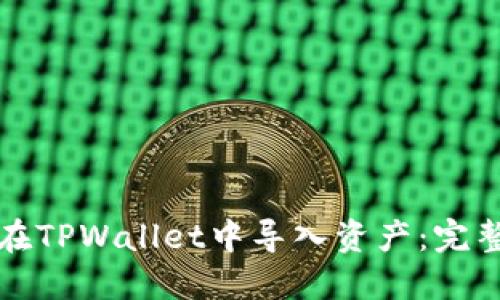 如何在TPWallet中导入资产：完整指南