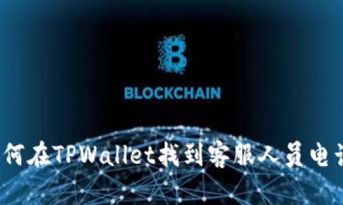 如何在TPWallet找到客服人员电话?