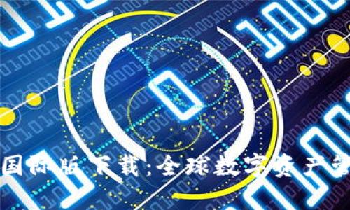 TPWallet国际版下载：全球数字资产管理新选择