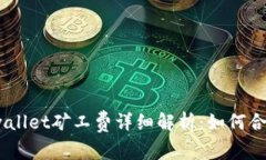 biasotitpwallet矿工费详细解