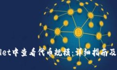 如何在TPWallet中查看代币规