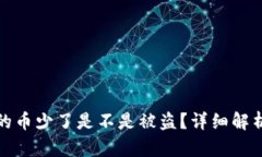 tpwallet里的币少了是不是被