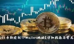 如何将CORE币绑定到TPWall