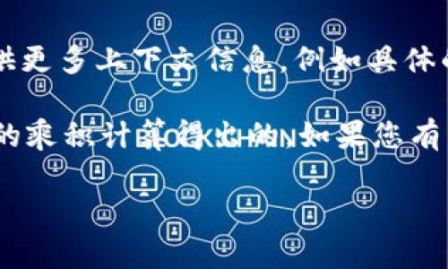 为了提供准确的信息，我需要确认您提到的“tpwallet总资产3.6”是指什么币种的总资产。如果您能提供更多上下文信息，例如具体的币种名称或总资产是以什么单位（比如美元、人民币或其他货币）来计算的，我将能够更好地为您解答。

通常情况下，数字钱包（如tpwallet）显示的总资产是以其所持有的不同虚拟货币数量与当下市场价格的乘积计算得出的。如果您有特定的币种和当前的市场价格，我可以帮助您算出相应的币数量。

请提供更多信息，以便我给予进一步的帮助。