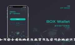 如何安全有效地更改数字