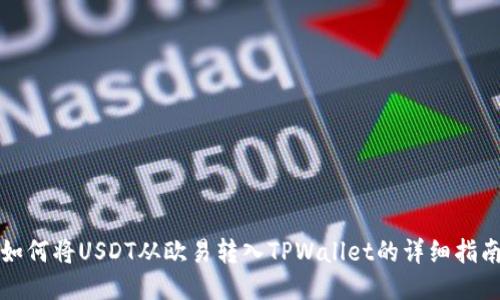 如何将USDT从欧易转入TPWallet的详细指南