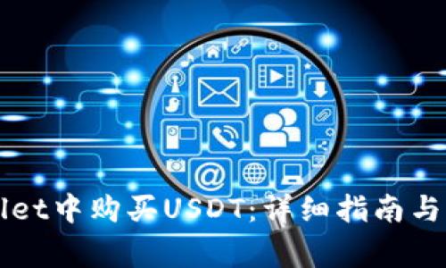 如何在TPWallet中购买USDT：详细指南与常见问题解答