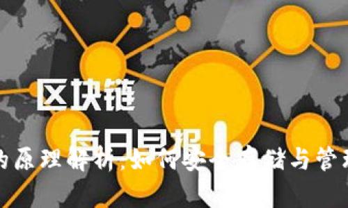 数字货币钱包的原理解析：如何安全存储与管理你的数字资产