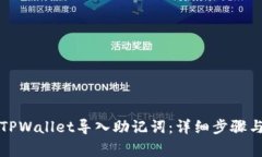 如何使用TPWallet导入助记词