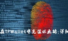 如何在TPWallet中充值以太坊