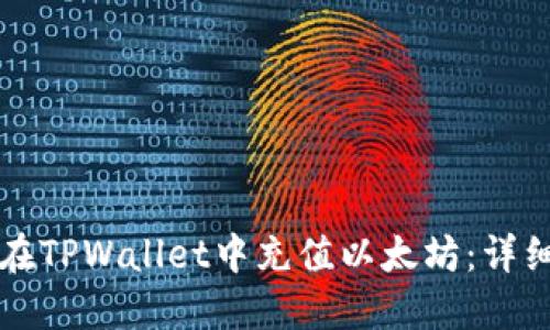 如何在TPWallet中充值以太坊：详细指南