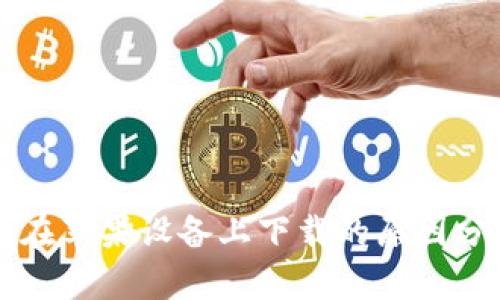 TPWallet无法在苹果设备上下载的原因分析及解决方案