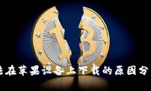 TPWallet无法在苹果设备上下载的原因分析及解决方案