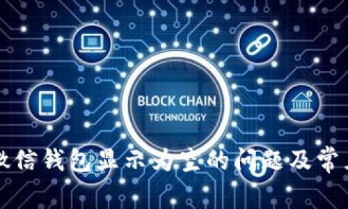 如何解决微信钱包显示为空的问题及常见故障排查