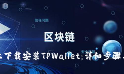 : 如何在电脑上下载安装TPWallet：详细步骤与常见问题解答