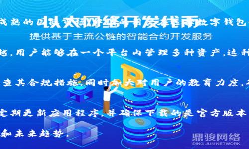 在您的问题中，您询问了关于 TPWallet 在中国大陆的使用权限到什么时候。这涉及到区域政策、法律合规性及相关的市场动态。为了准确解答这个问题，我们将就 TPWallet 的背景、政策动态、用户使用情况及未来展望进行详细分析。

TPWallet 背景介绍
TPWallet 是一款功能强大的数字钱包，能够支持多种加密货币的存储、交易及管理。它不仅提供了安全的资产存储环境，还支持多种基于区块链的服务，例如 DApp 应用和 NFT 市场。TPWallet 的推出旨在为用户提供一个高效、安全、便捷的数字资产管理解决方案，尤其是在加密货币产业日益发展的情况下。
TPWallet 的设计理念强调用户友好，允许用户通过简单的界面进行各种加密交易，降低了用户的使用门槛。此外，TPWallet 还致力于保护用户的资产安全，采用了多重加密技术和身份验证机制，确保用户的数据和资金不受威胁。

中国大陆的数字钱包政策背景
中国对数字货币和加密资产的监管非常严格。2017 年，中国央行宣布禁止 ICO（首次代币发行）和加密货币交易所，这对市场产生了深远的影响。近年来，随着区块链技术的发展和国家对数字人民币（CBDC）的推广，监管政策还在不断变化。因此，TPWallet 在中国大陆的使用权限与国家的政策密切相关。
在这背景下，一些数字资产的管理服务商在合规经营的同时，仍然面临政策风险。TPWallet 的运营需要遵循相关法律法规，以确保其在中国市场的合规性，这让许多用户对它在大陆的使用权限产生了疑问。

TPWallet 在大陆的使用现状
尽管目前 TPWallet 仍然可在中国大陆使用，但用户的使用权限将受到监管政策的影响。一些用户可能会发现，某些功能，比如法币交易等，受到限制。这主要是因为政府在努力打击洗钱和其他非法活动，同时保护投资者的利益。用户在使用 TPWallet 时需要注意这一点，确保操作的合法合规。
同时，TPWallet 在大陆的用户基数相对较小，许多人由于对政策的不确定性而选择了其他合规性更强的平台。这使得 TPWallet 的市场份额受到了一定程度的影响。

未来的合规性与用户策略
关于 TPWallet 在中国大陆的未来使用权限，可以说是充满变数。随着中国政府越来越重视数字货币行业的监管，TPWallet 需做好合规性管理，以确保其在大陆的持续运营。如果能够适应政策变化、与监管机构积极沟通，获得合规运营的许可证，TPWallet 的未来可期。
用户若有意在 TPWallet 上进行投资或交易，建议实时关注市场动态及政策变化，并在合规的前提下使用其服务。同时，也可以考虑分散投资风险，使用多种不同的平台进行数字资产的管理。

相关问题解答
1. TPWallet 的具体使用限制有哪些？
在中国大陆，TPWallet 的使用限制主要体现在法币交易的限制上。用户无法直接将人民币兑换成加密货币，这导致用户在使用 TPWallet 进行资产管理时需要转入其他合规交易所进行操作，这增加了步骤并可能降低使用效率。此外，用户需要注意合规性问题，确保在合法框架内进行资产管理。

2. 政府的监管对用户使用数字钱包的影响有哪些？
政府的监管政策在直接影响用户的使用习惯，例如许多用户开始对数字货币交易持谨慎态度，选择更多的传统金融渠道进行投资。同时，对比于较为成熟的国际市场，中国的用户在选择数字钱包时更加青睐于监管合规的平台。这样的环境促使数字钱包需进一步加强其合规性，以满足日益严格的监管要求。

3. 用户选择 TPWallet 的主要原因是什么？
尽管存在政策限制，TPWallet 仍然受到一部分用户的青睐，其主要原因在于其友好的用户界面和多种功能的支持。TPWallet 在多链支持上表现优越，用户能够在一个平台内管理多种资产，这种便利性吸引了不少对多币种管理有需求的用户。此外，TPWallet 也提供了一定的安全措施来保障用户的资产安全，以满足用户的基本需求。

4. TPWallet 是否有计划提升合规性？
为了应对日益严格的合规要求，TPWallet 需要积极与监管机构进行沟通，并努力改进其运营模式，以适应新的政策环境。TPWallet 可以考虑定期审查其合规措施，同时加大对用户的教育力度，确保用户了解合规规定如何影响他们的使用。只有在确保合规的前提下，TPWallet 才能够在未来的市场中占据一席之地。

5. 用户在使用 TPWallet 时应该注意哪些安全问题？
用户在使用 TPWallet 时非常需要注意安全问题。首先，用户应该开启多重身份验证，确保账户的安全。其次，避免在不安全的网络环境下使用钱包，定期更新应用程序，并确保下载的是官方版本。同时，用户需要对其资产进行合理的分散投资，以降低风险。此外，保持对市场和政策的敏感，及时调整投资策略，也是保障用户资产安全的重要手段。

以上就是对于 TPWallet 大陆使用权限的详细分析以及相关问题的解答。希望这些信息能够帮助您更好地了解 TPWallet 在中国大陆的使用现状和未来趋势。