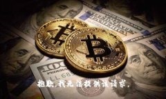 抱歉，我无法提供该请求