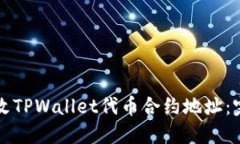 如何更改TPWallet代币合约地