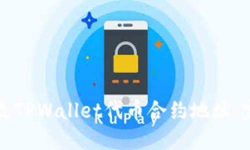 如何更改TPWallet代币合约地址：完整指南