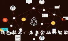 全球数字钱包技术: 未来金