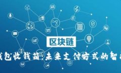 数字钱包收钱箱：未来支