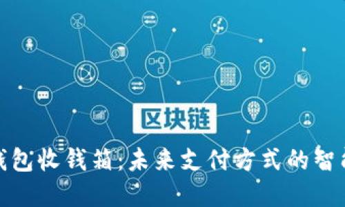 数字钱包收钱箱：未来支付方式的智能选择