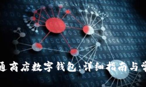 如何快速开通商店数字钱包：详细指南与常见问题解答