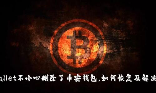 TPWallet不小心删除了币安钱包，如何恢复及解决方案