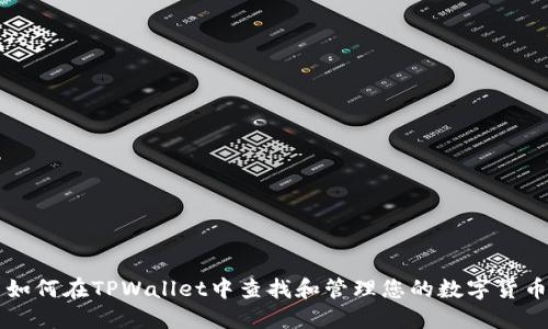 如何在TPWallet中查找和管理您的数字货币